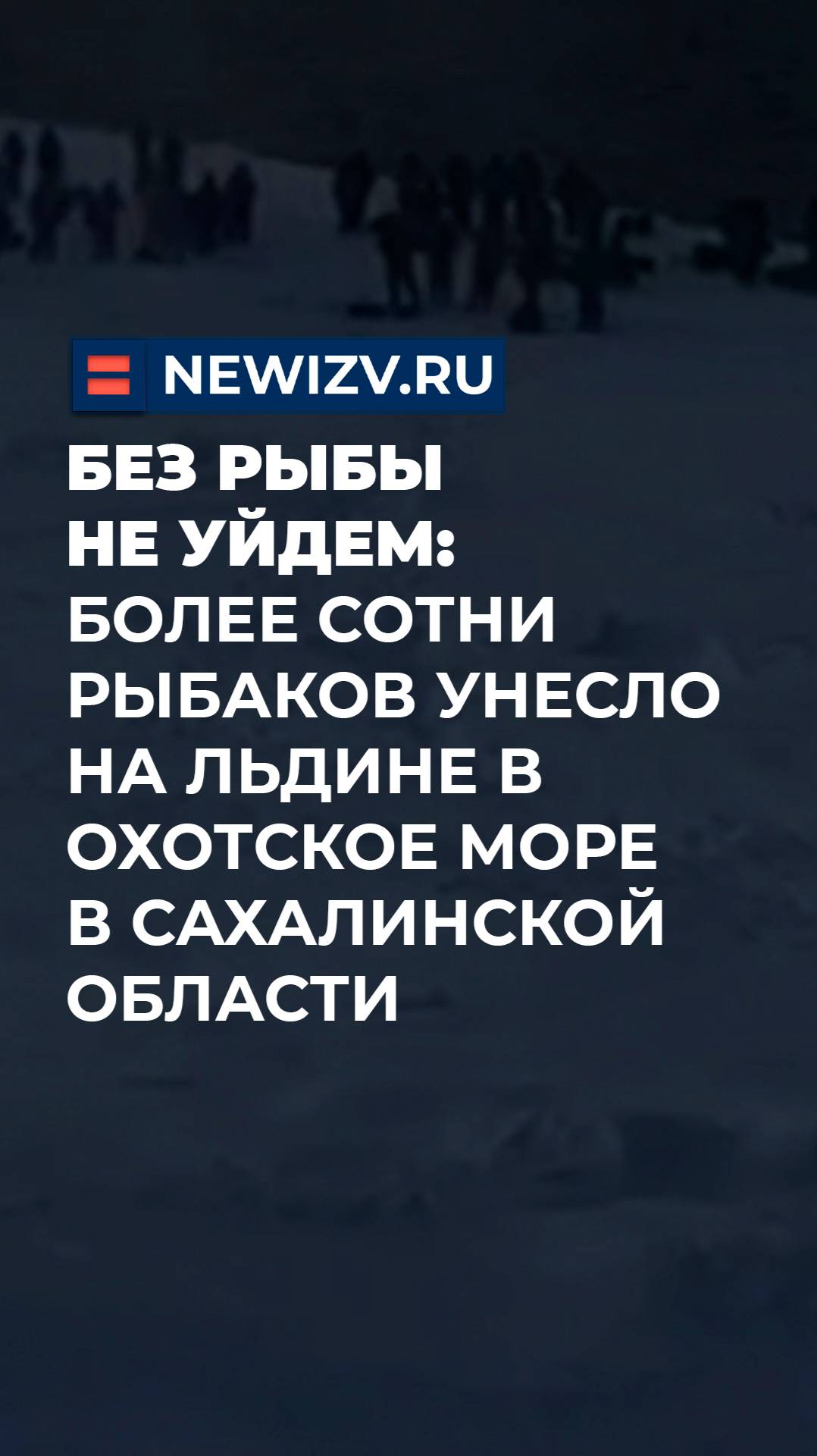 Без рыбы не уйдем: более сотни рыбаков унесло на льдине в Охотское море в Сахалинской области