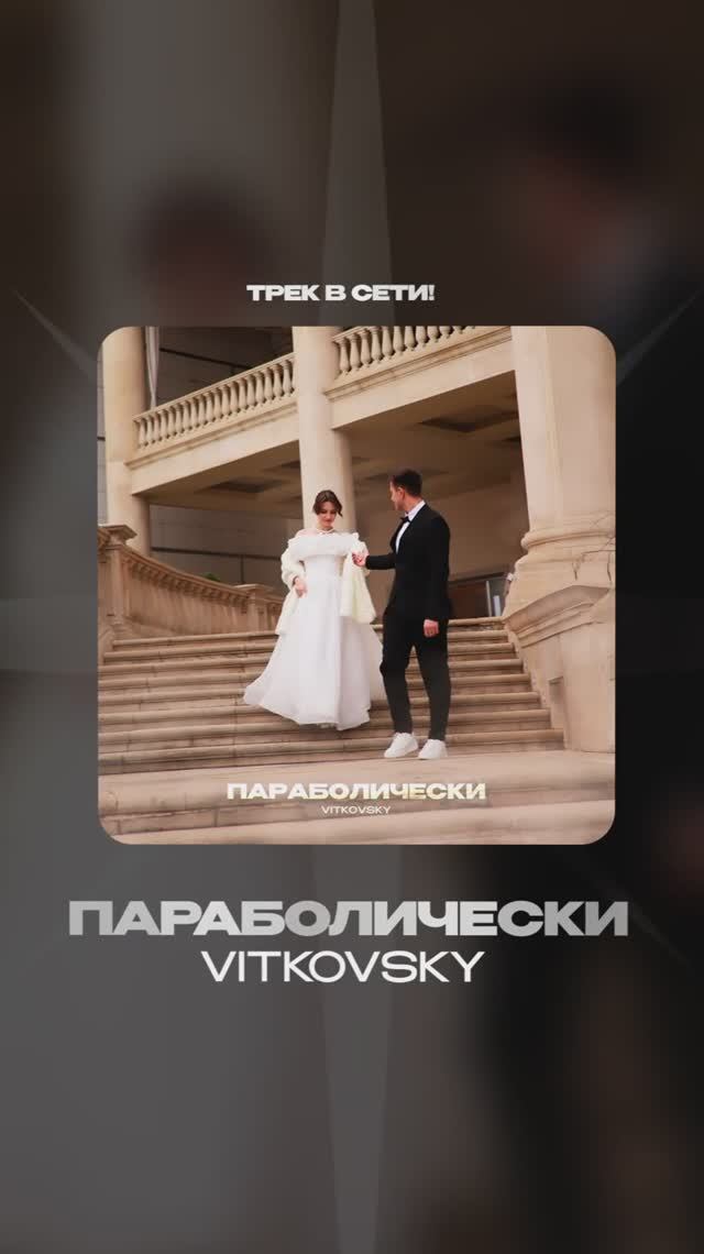Премьера!

VITKOVSKY — Параболически #Shorts
