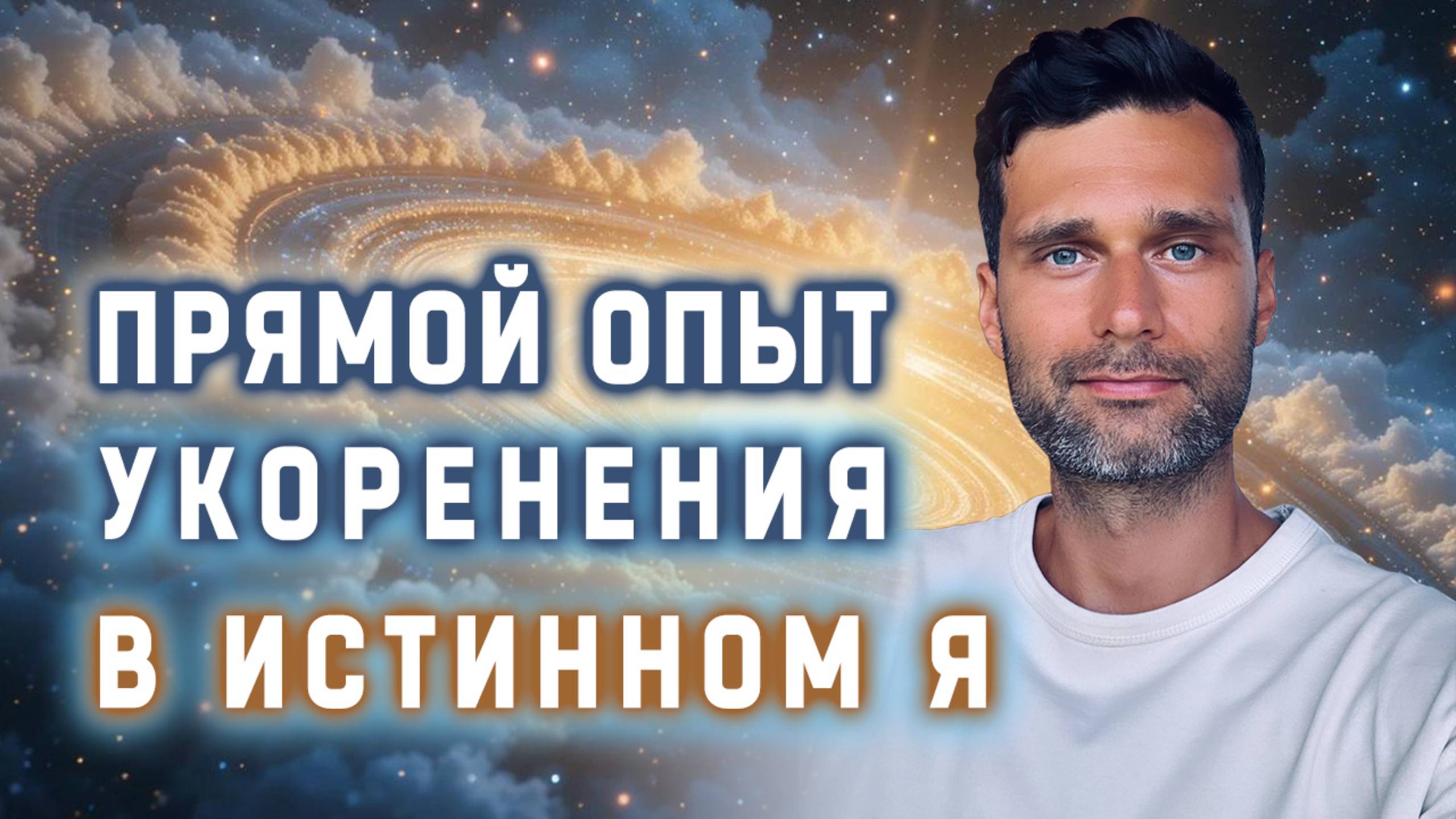 Прямой опыт укоренения в истинном Я