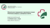 Конфернция ОМС сегодня