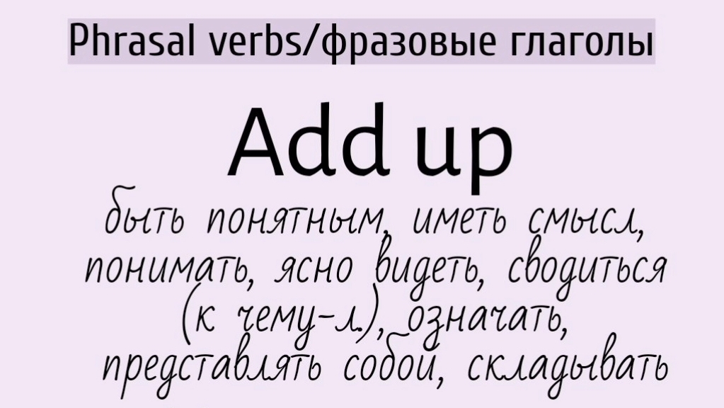 Phrasal verbs/фразовые глаголы👉add up