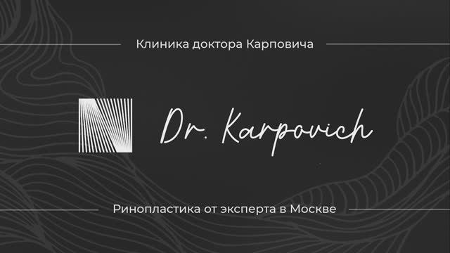 Клиника доктора Карповича - эстетическая и функциональная пластика носа