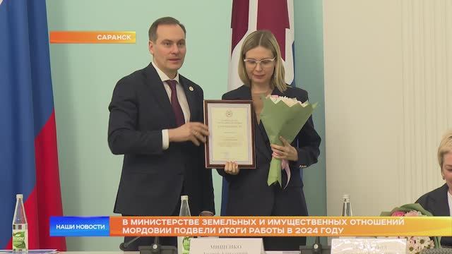 В министерстве земельных и имущественных отношений Мордовии подвели итоги работы в 2024 году