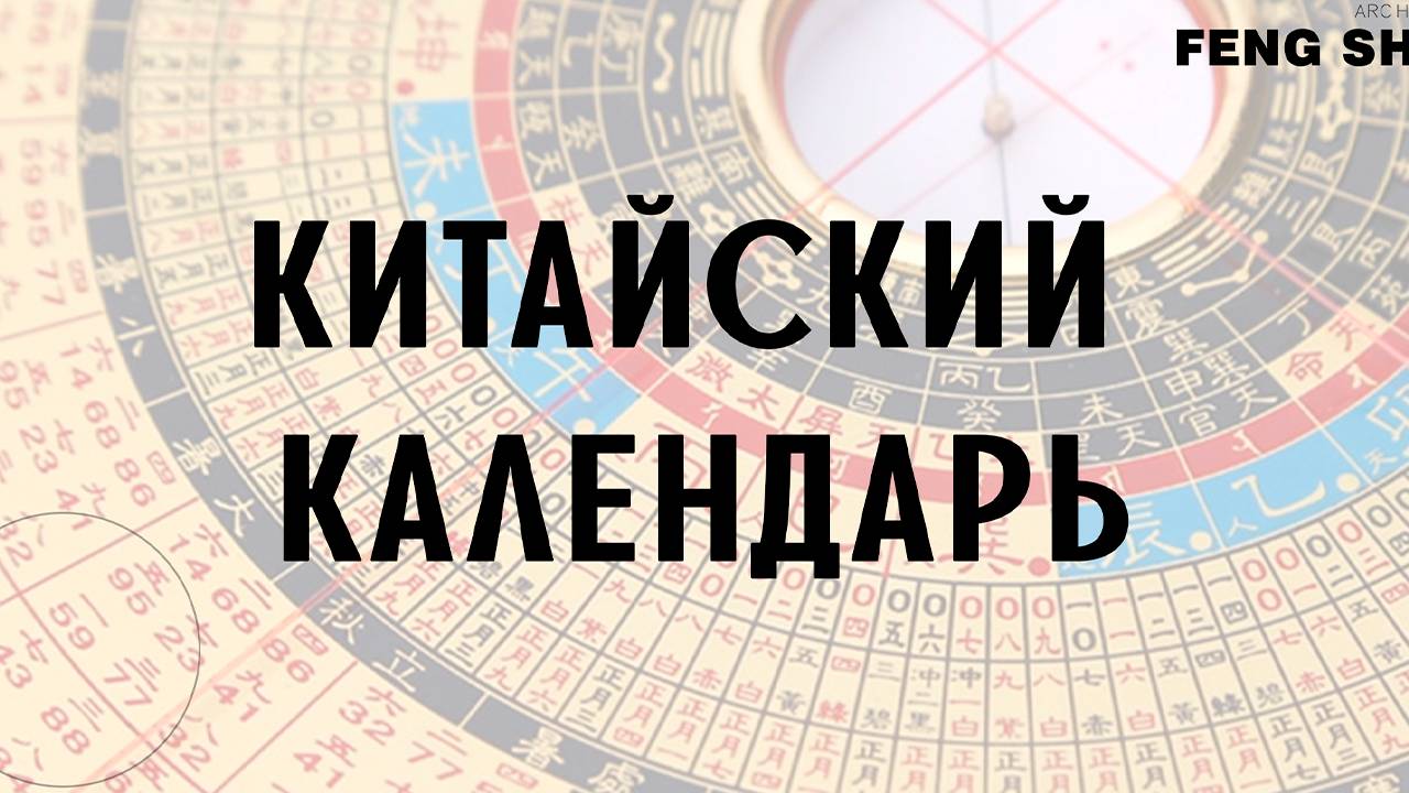 Китайский календарь для ба цзы и фен шуй