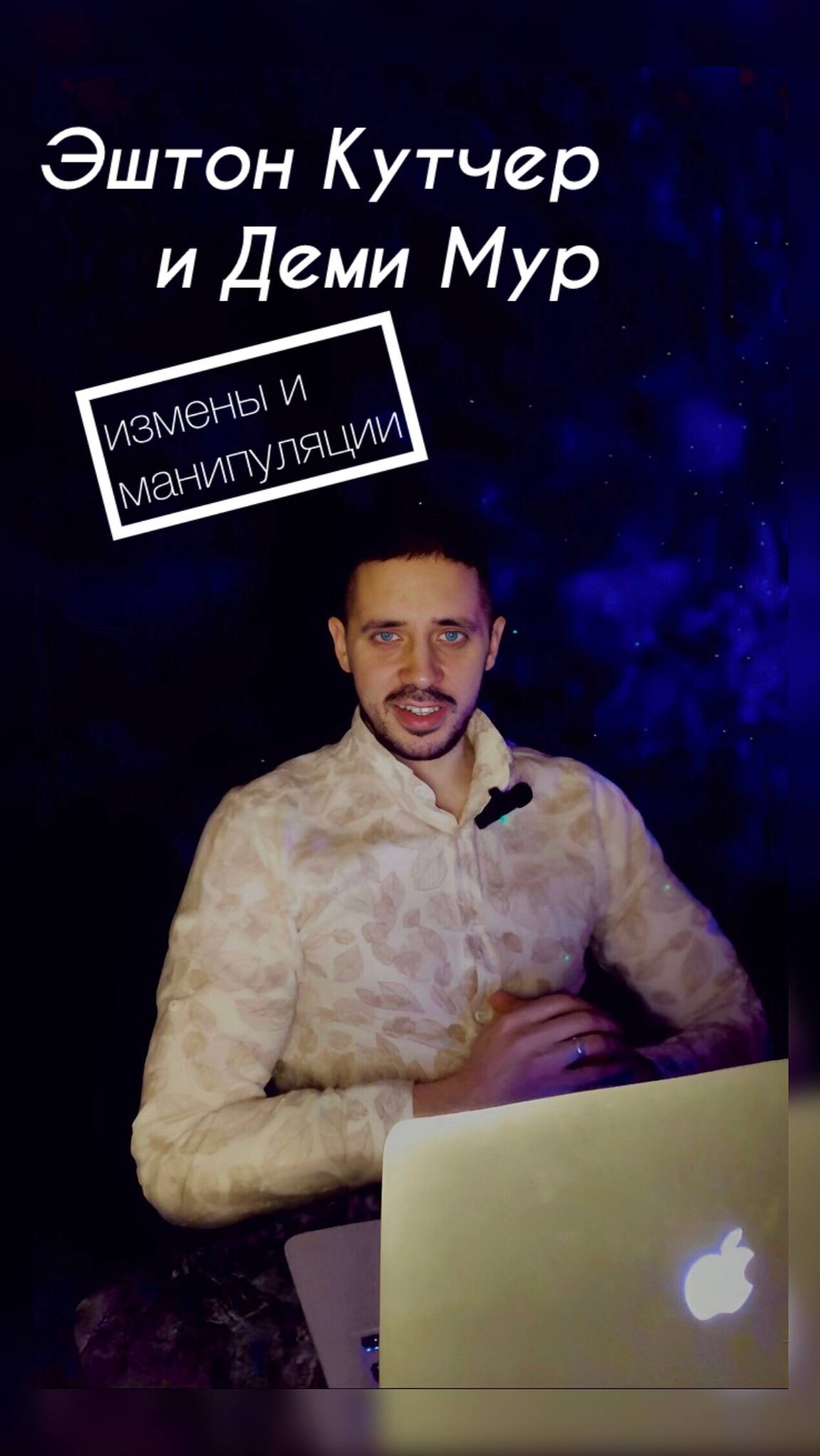 Эштон Кутчер и Деми Мур. Измены и манипуляции в отношениях