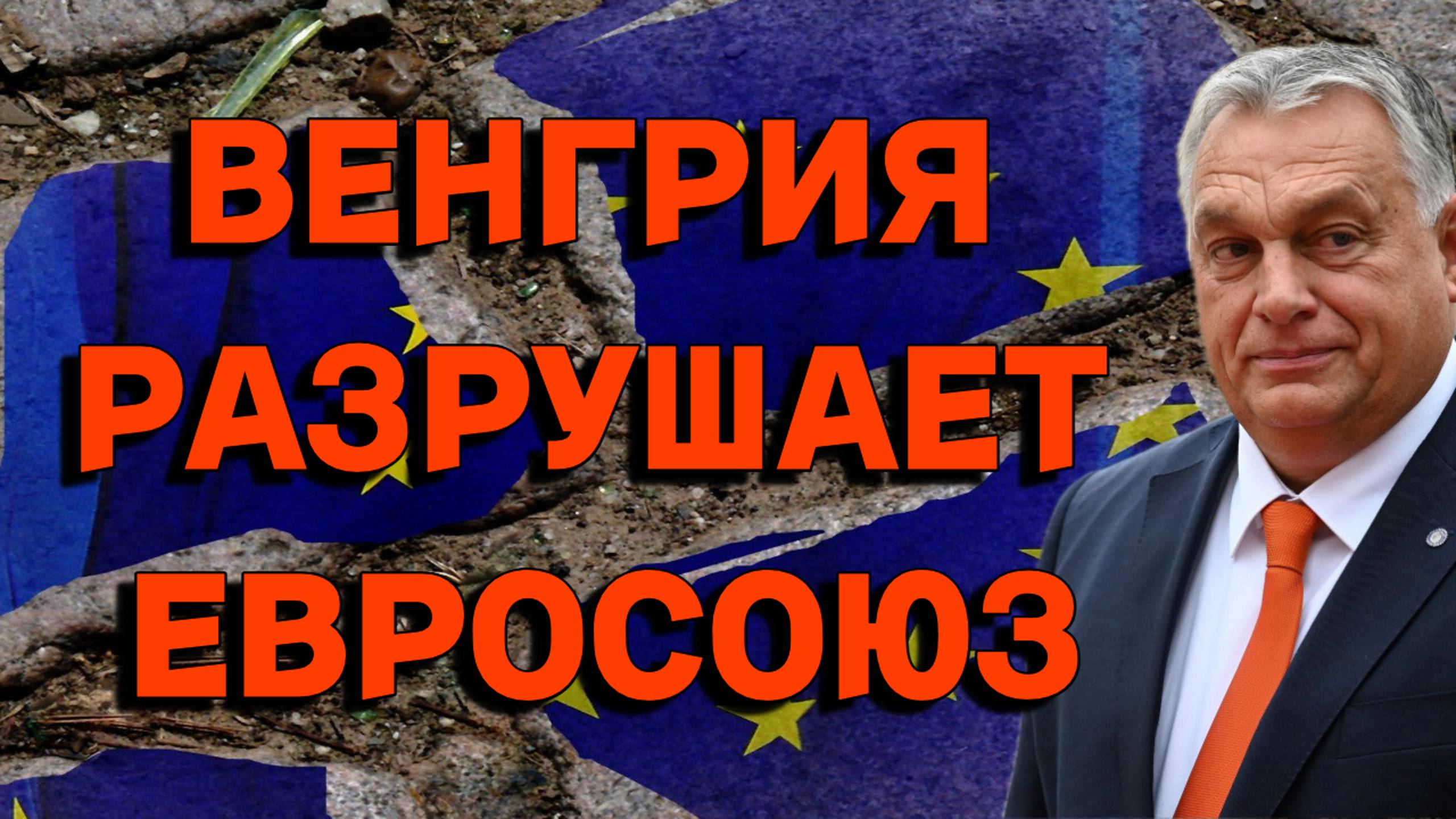 Венгрия разрушает единство Евросоюза
