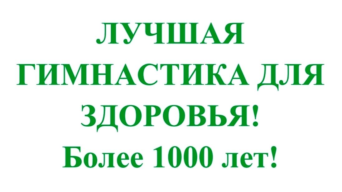 ЛУЧШАЯ ГИМНАСТИКА ДЛЯ ЗДОРОВЬЯ! Более 1000 лет!