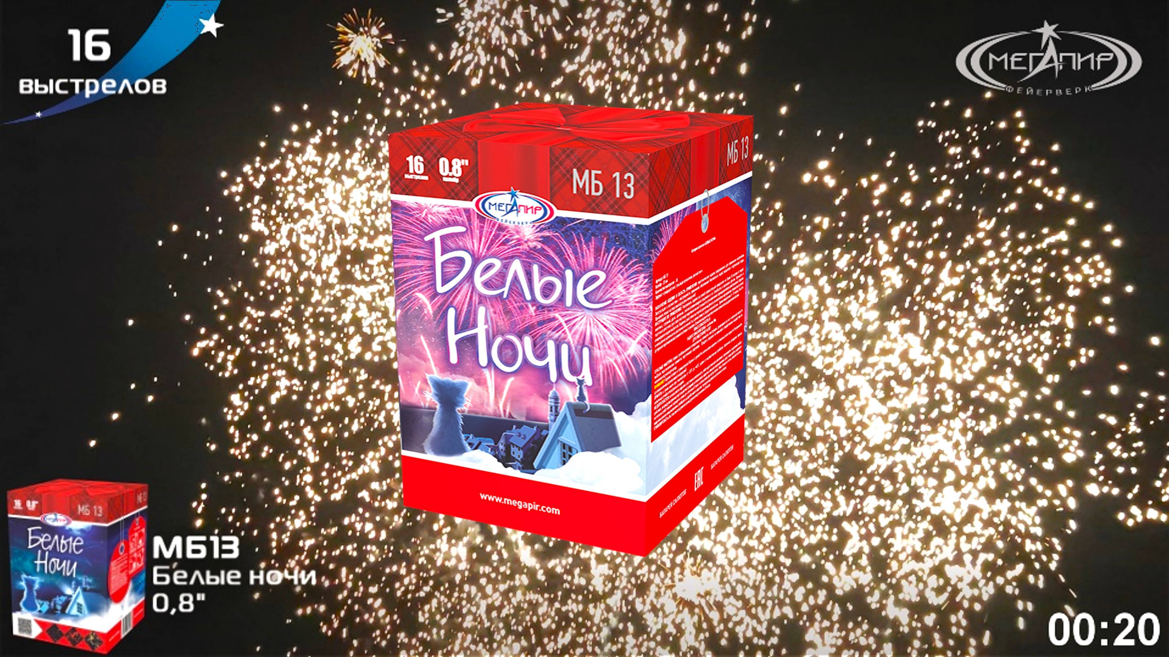 Батарея салютов 16 залпов Белые ночи МБ13
