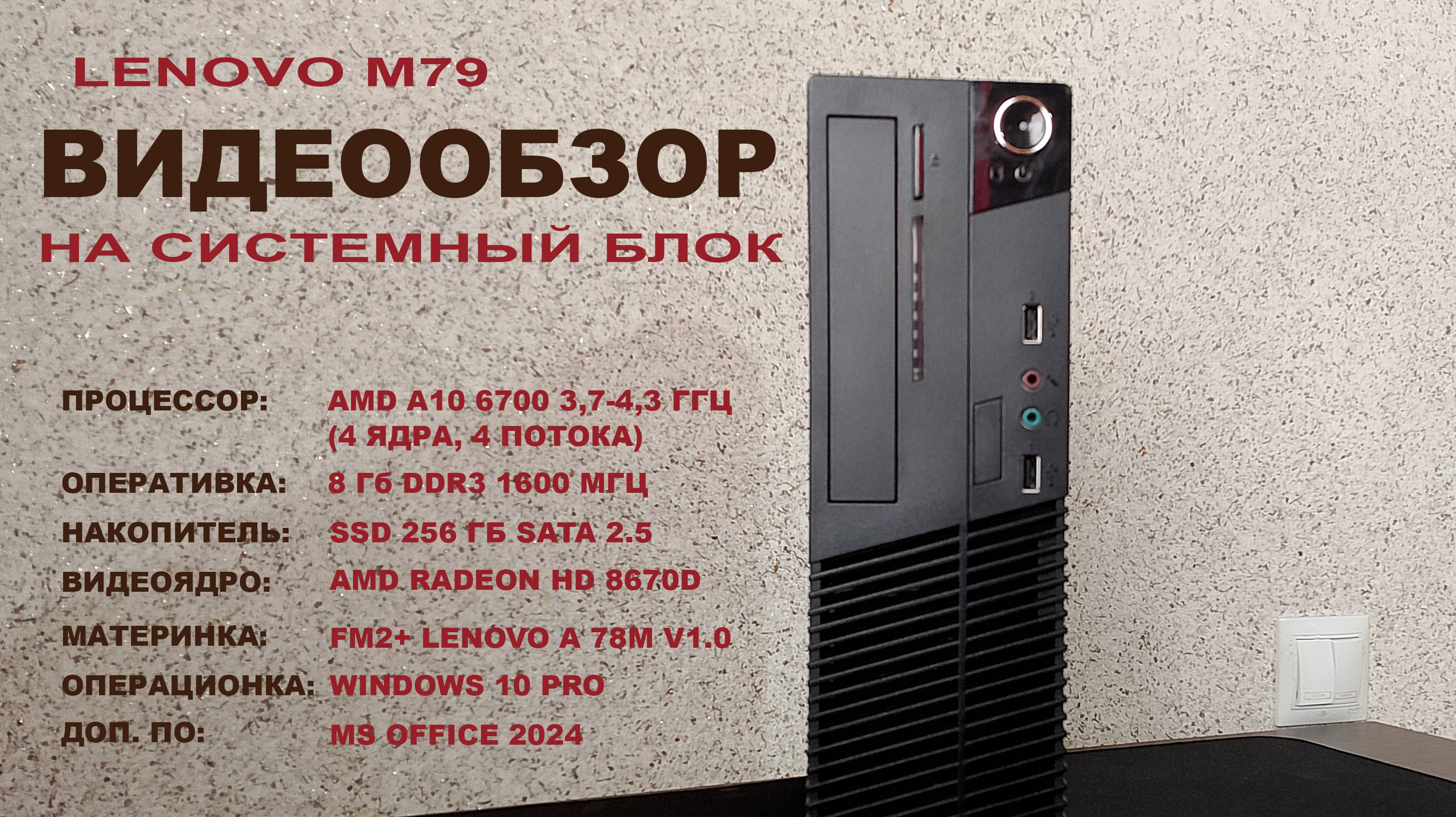 Обзор на системный блок Lenovo M79