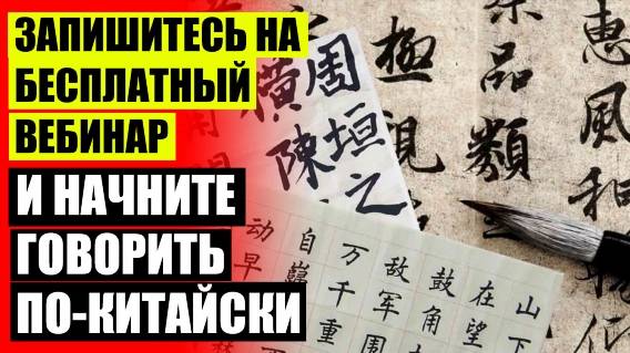 КИТАЙСКИЙ ДЛЯ НАЧИНАЮЩИХ АУДИРОВАНИЕ 🔴 ИЗУЧЕНИЕ КИТАЙСКОГО ЯЗЫКА ЯРОСЛАВЛЬ