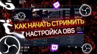 КАК НАСТРОИТЬ OBS И НАЧАТЬ СТРИМИТЬ НА TWITCH 2024