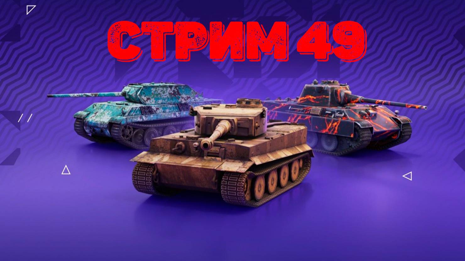 Tаnks Blitz Стрим 49