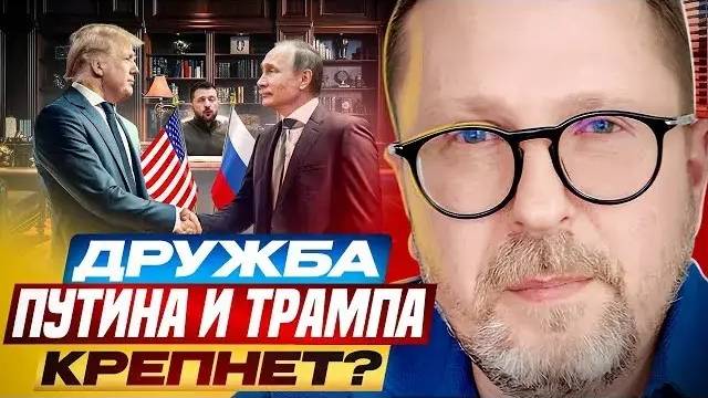Анатолий Шарий: Дружба Путина и Трампа крепнет?