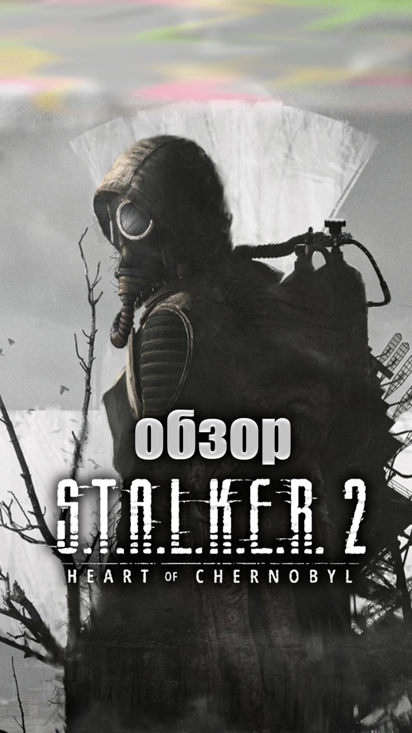 Обзор STALKER 2