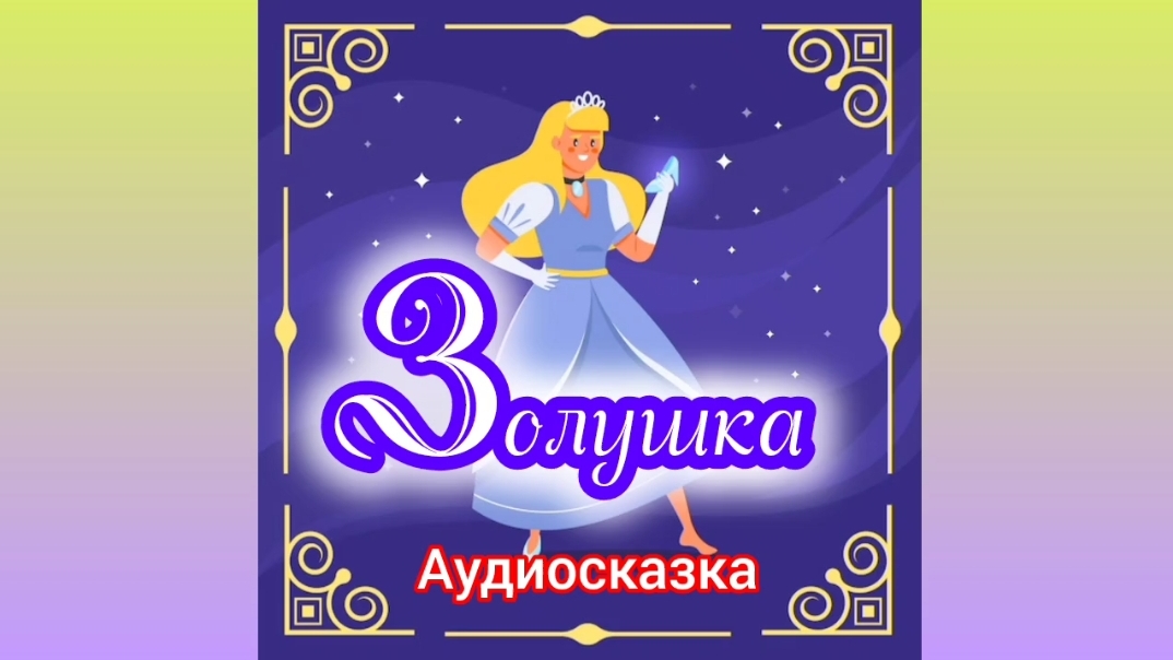 Золушка | Братья Гримм | Сказки детям 📚 | Сказка на ночь 😴 Аудиосказка 📖
