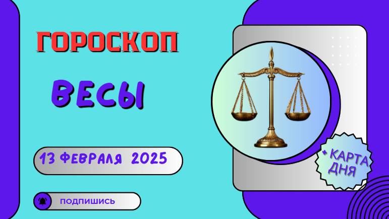 ⚖️ Весы: Гороскоп на сегодня 13 февраля 2025 – баланс и удача