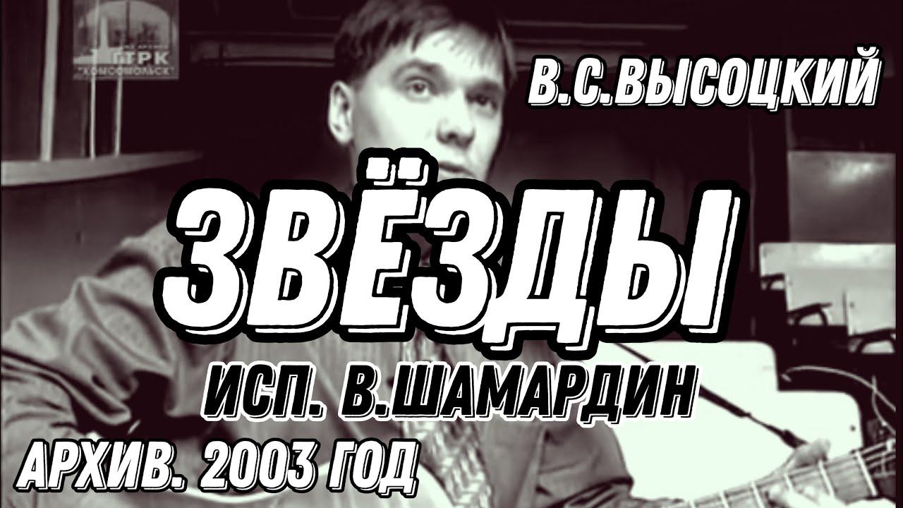 Архив. «Звезды» В.Высоцкий (кавер В.Шамардин), 2003 г.