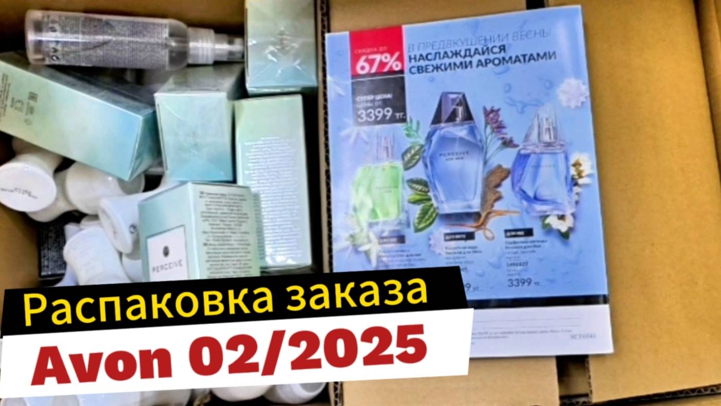 Распаковка мой первый заказа по 02/2025 каталогу AVON