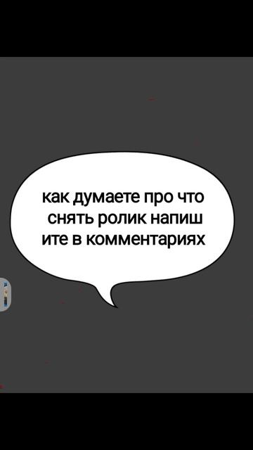 как думаете про что снять ролик пишите в комментариях