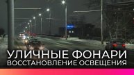 Уличное освещение в Великом Новгороде восстановили после февральских снегопадов