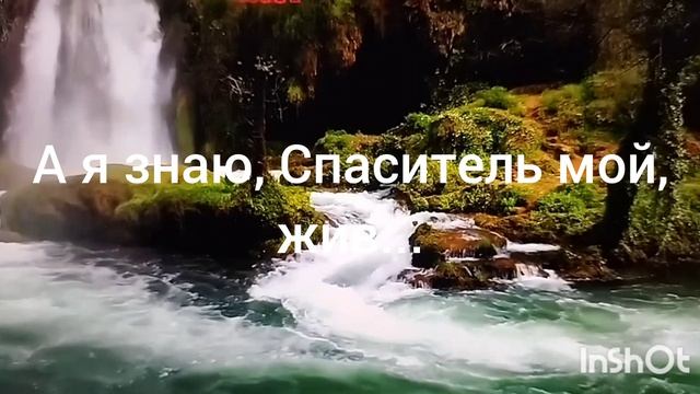 А я знаю Спаситель... # христианская песня