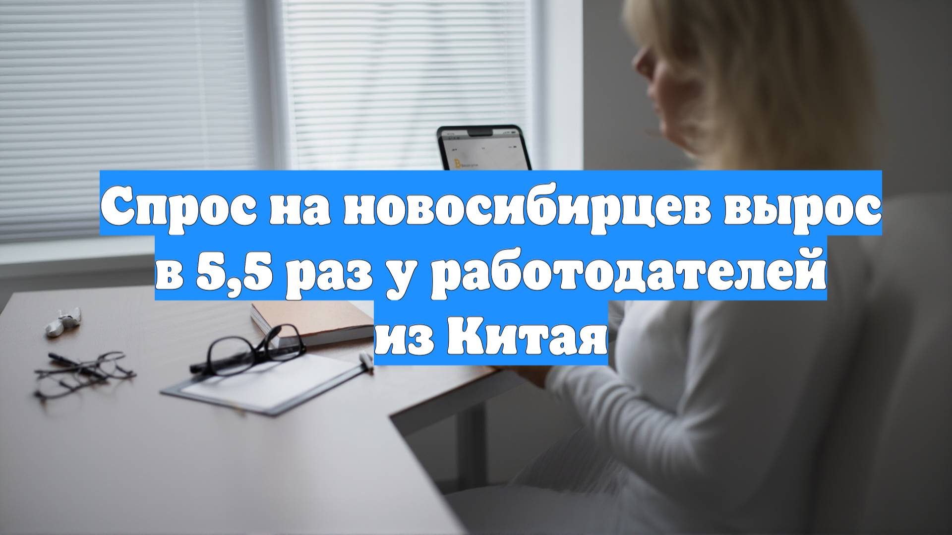 Спрос на новосибирцев вырос в 5,5 раз у работодателей из Китая