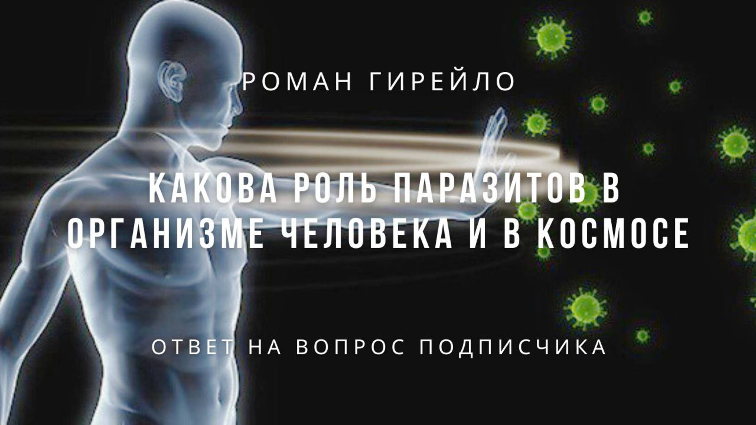 О роли паразитов для организма человека
