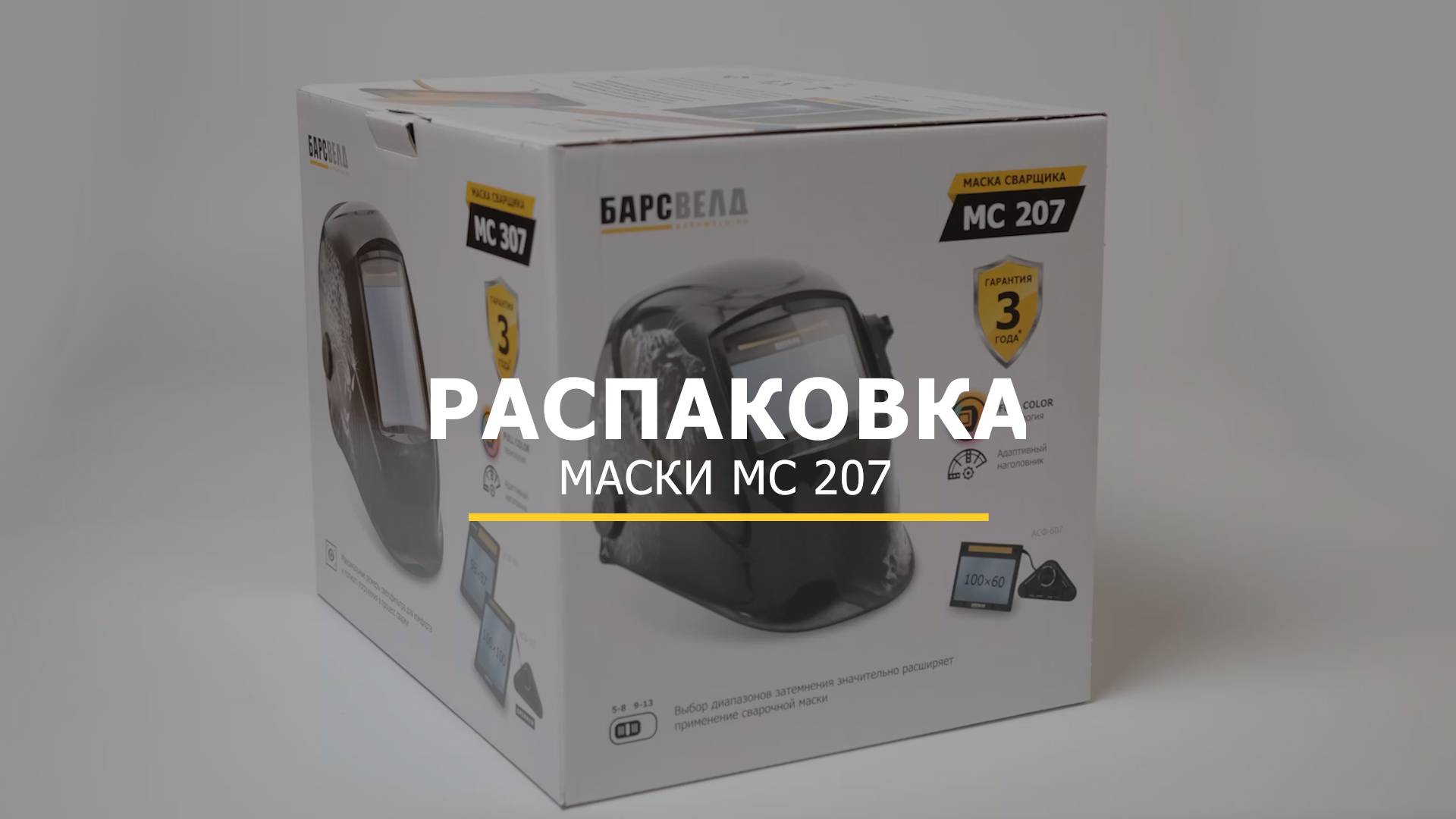 Распаковка маски сварщика БАРСВЕЛД МС-207