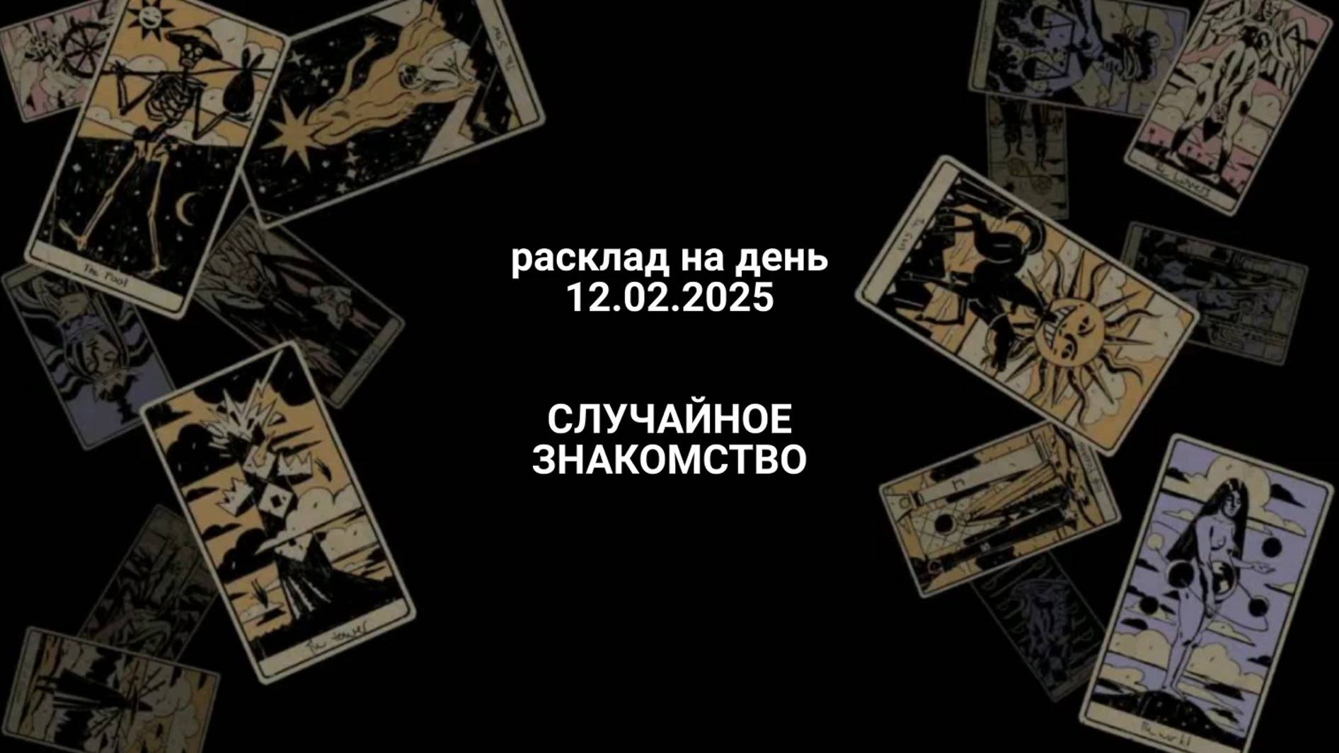 Расклад на случайное знакомство 12.02.2025