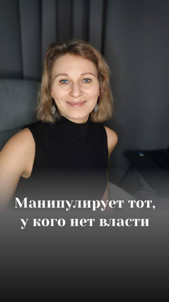 Манипулирует тот, у кого нет власти