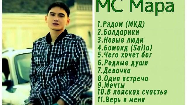 Сборник МС Мара ретро нулевые