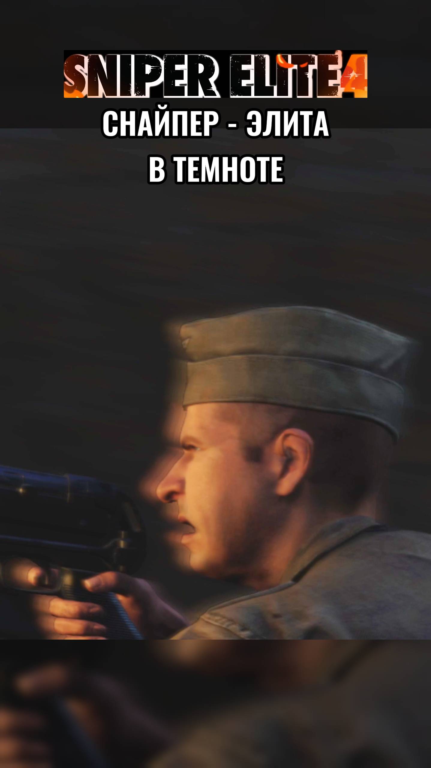 Sniper Elite 4 - В ТЕМНОТЕ