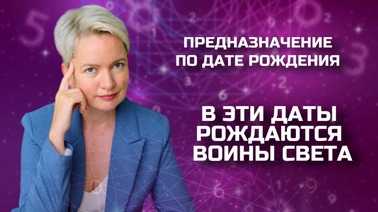 В какие даты рождаются люди с потенциалом «Воин Света»? | Потенциал по матрице рождения