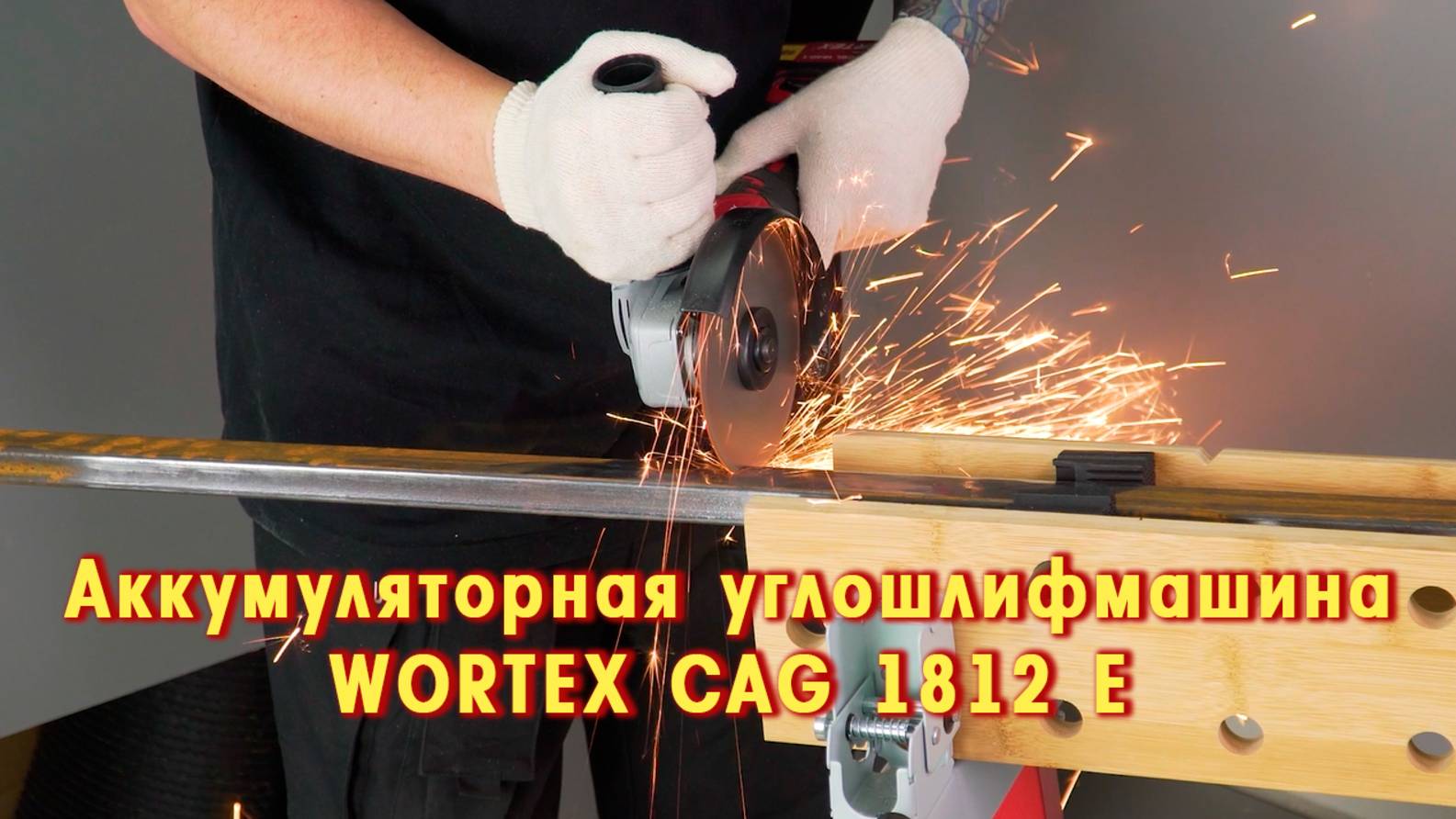 WORTEX CAG 1812 E Аккумуляторная углошлифмашина