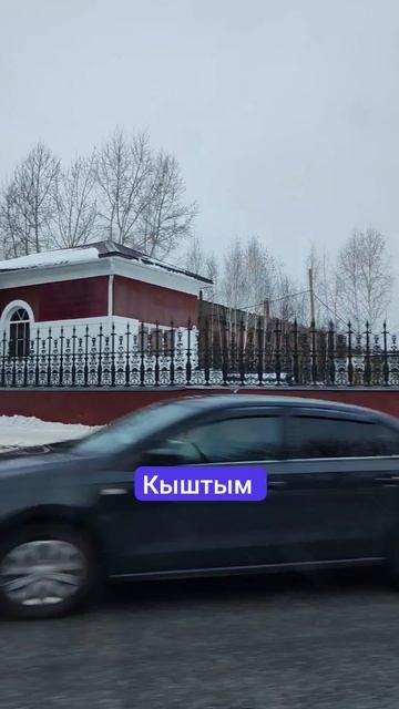 Кыштым в феврале