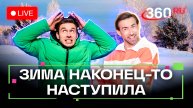 Давление идет вниз: прогноз погоды на 360. Стрим