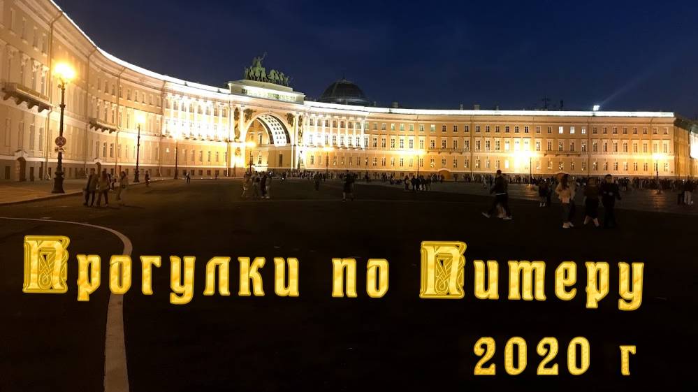 Фильм " Прогулки по Питеру" 2020 год
Большое музыкальное сопровождение