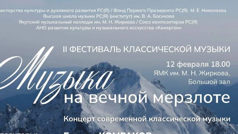 Музыка на вечной мерзлоте