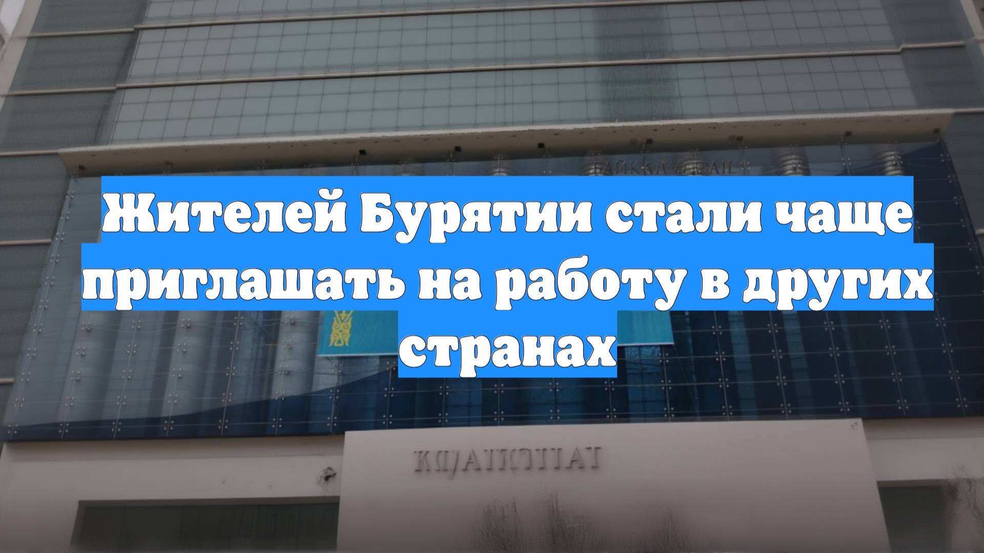 Жителей Бурятии стали чаще приглашать на работу в других странах
