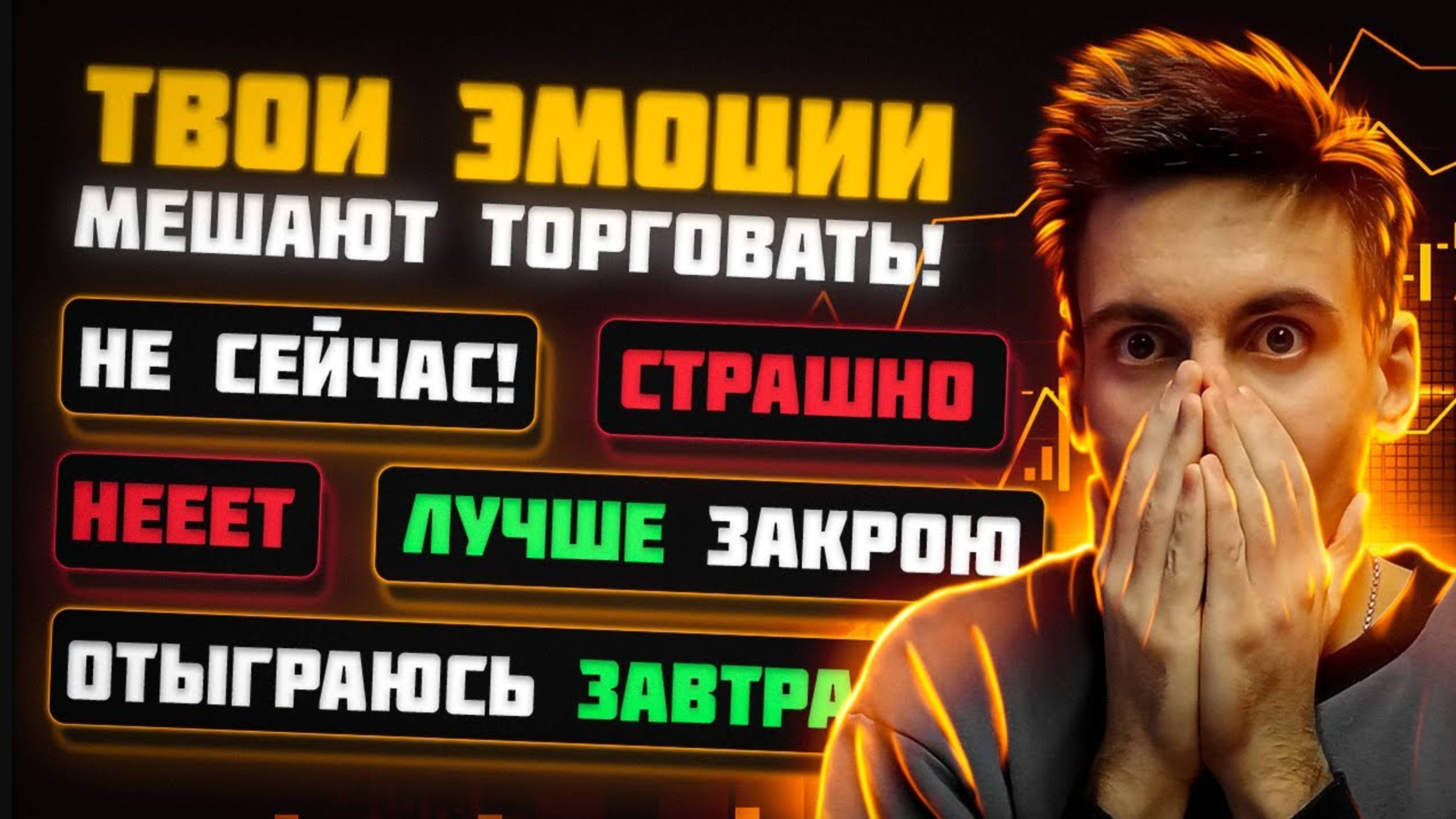 Психология Трейдера и Как НЕ ИСПЫТЫВАТЬ эмоций в ТРЕЙДИНГЕ! 100% РАБОЧИЙ метод