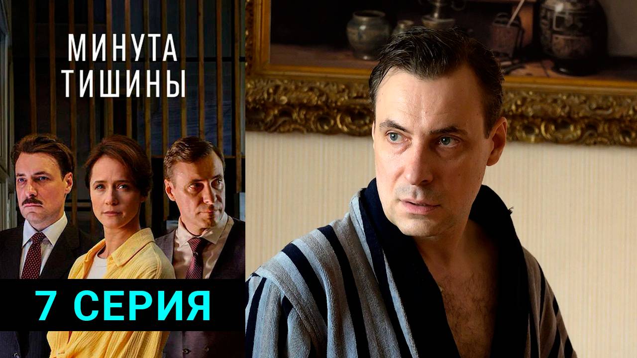 Минута тишины 7 серия в хорошем качестве