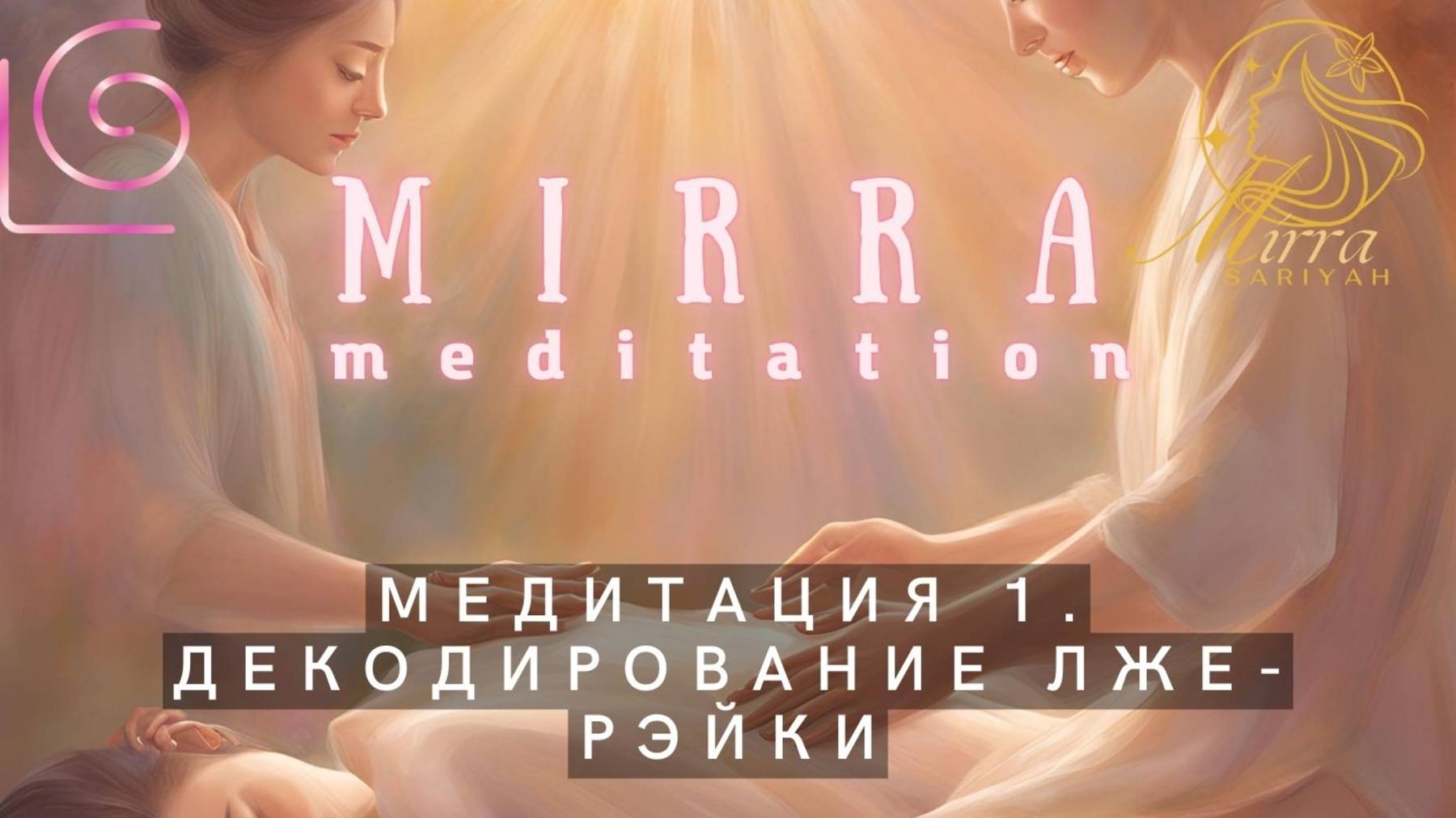 Mirra. Медитация 1 «Декодирование программ искажённого Рэйки». Цикл: ловушки для работников Света