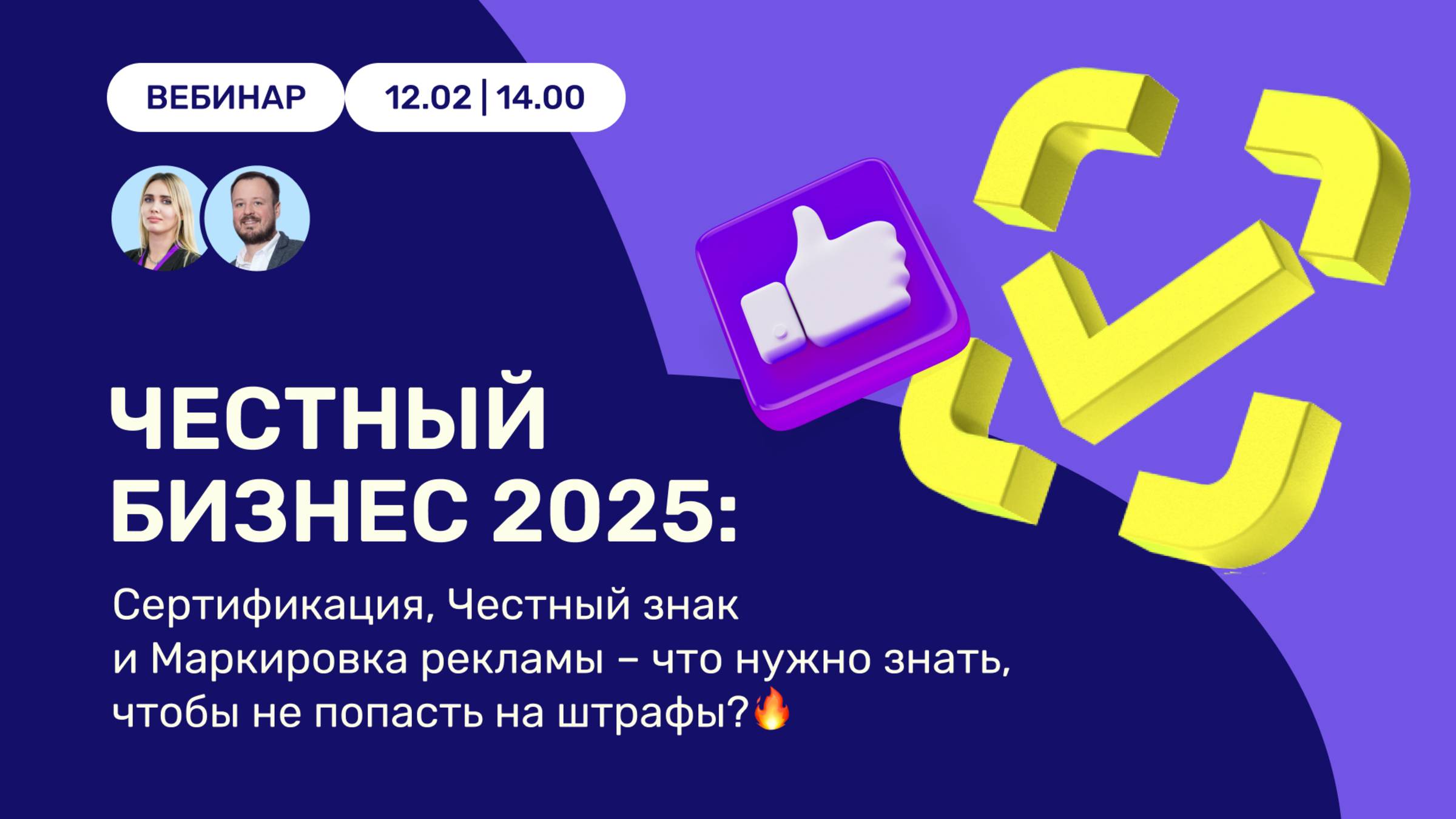 Вебинар "Cертификация, честный знак и маркировка рекламы: как не попасть на штрафы"