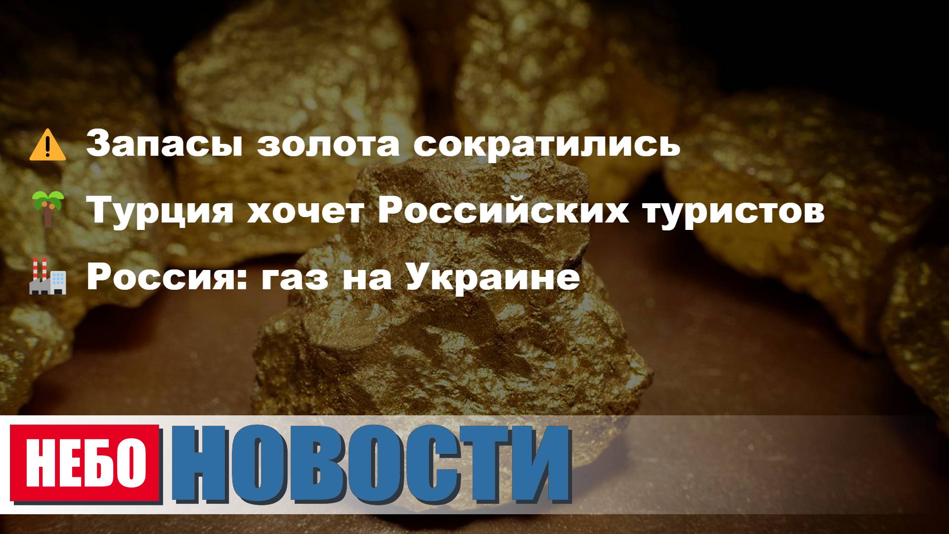 Золото сократилось | Туристы в Турцию | Газ на Украину | Ампутация в США | Фогель вернулся