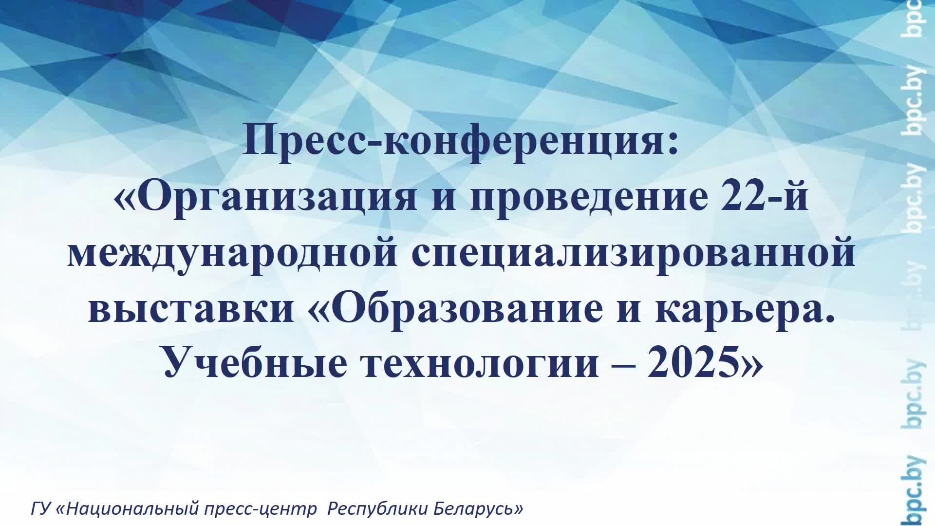 О 22-й международной специализированной выставке «Образование и карьера. Учебные технологии – 2025»