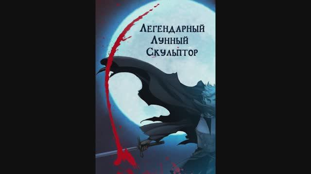 Легендарный лунный скульптор. Том 1. Глава 3 - 4