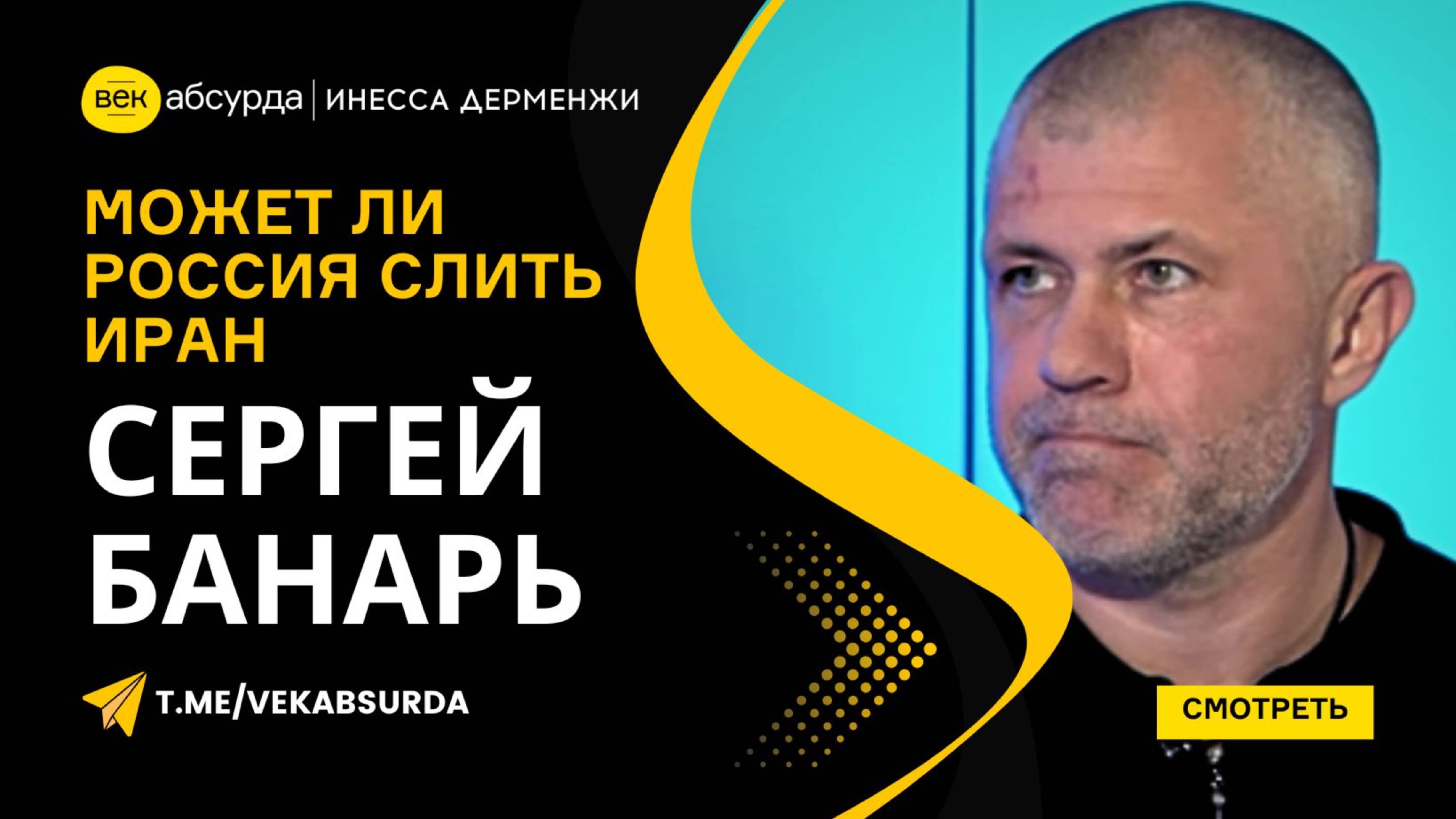 СЕРГЕЙ БАНАРЬ МОЖЕТ ЛИ РОССИЯ СЛИТЬ ИРАН