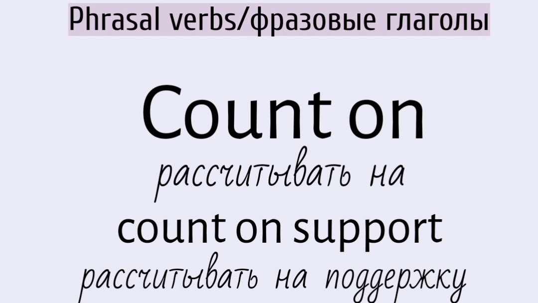 Phrasal verbs/фразовые глаголы👉 count on, cut down