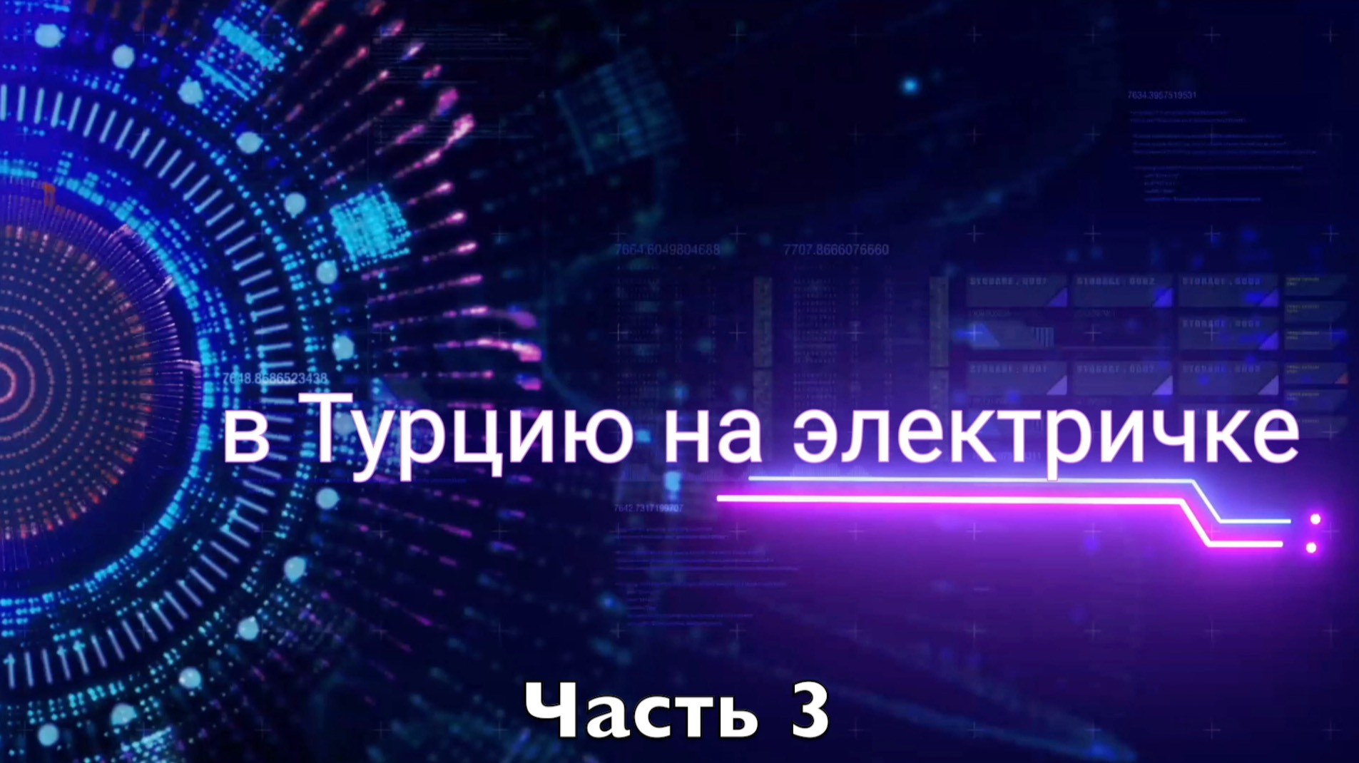 В Турцию на электричке #3