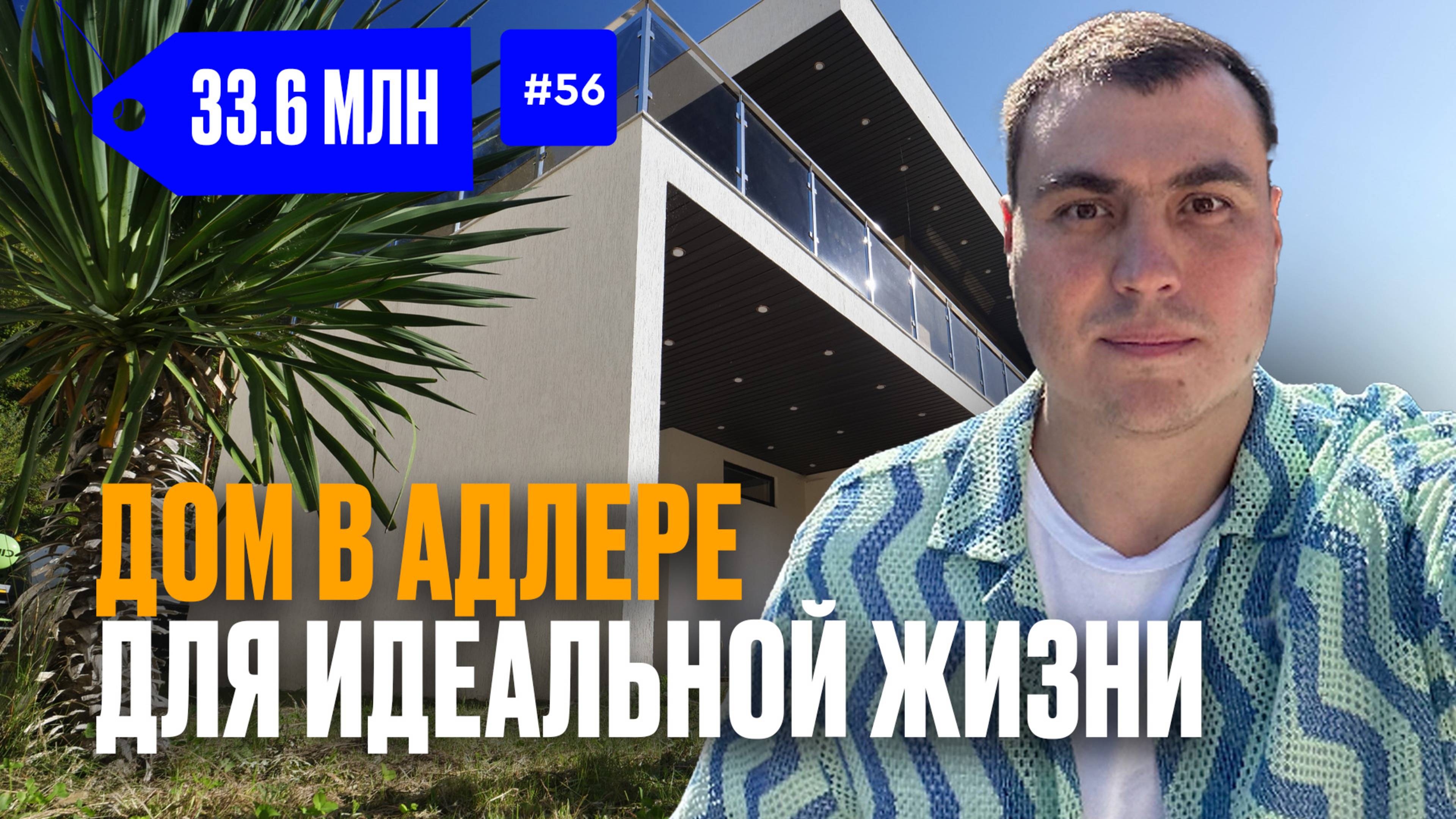 Дом Сочи Адлер | купить дом в Адлере недорого | Адлер дома рядом с морем | коттедж в Адлере